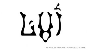 Alanna in Arabic Calligraphy