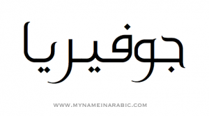 The name Juveria in Arabic