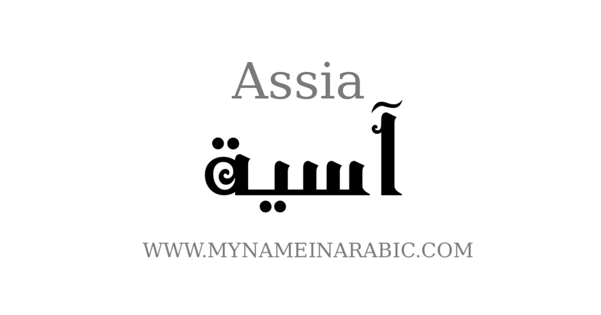 Assia arabic calligraphy