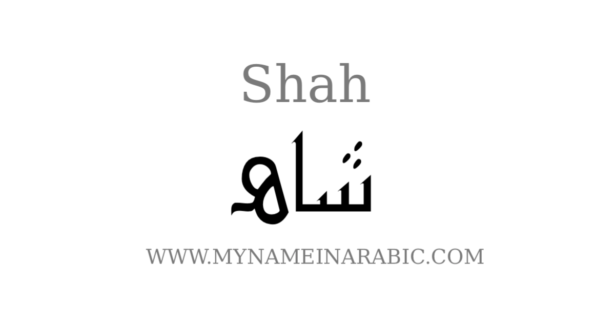 Shah arabic calligraphy