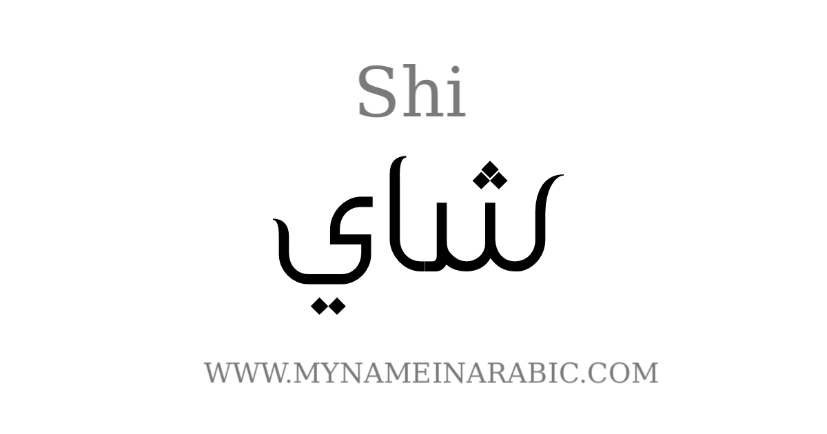 Shi arabic calligraphy