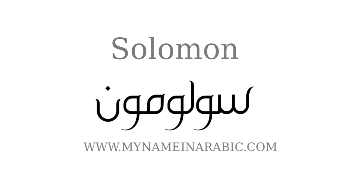 Solomon arabic calligraphy