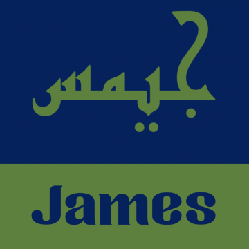 james in Arabic calligraphy