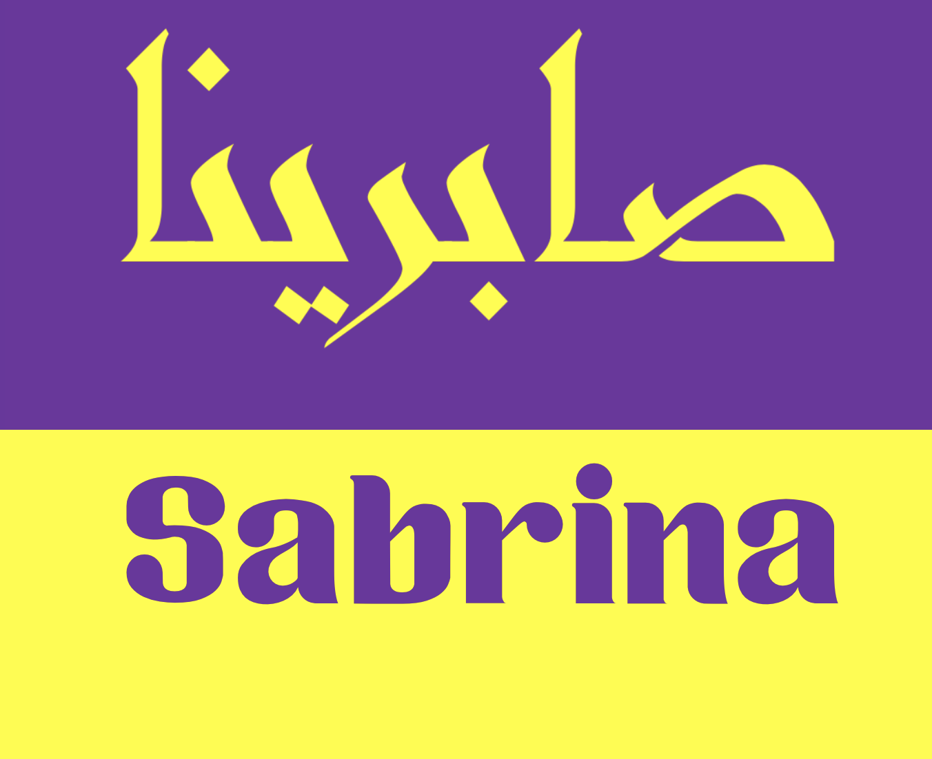 sabrina in Arabic calligraphy