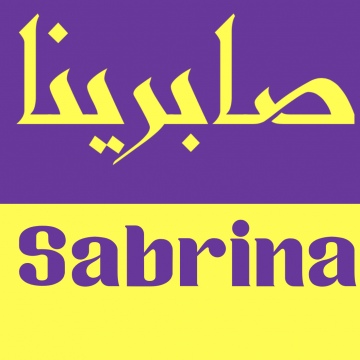 sabrina in Arabic calligraphy