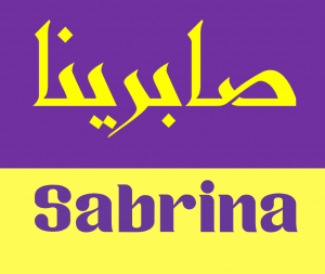 sabrina in Arabic calligraphy