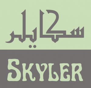 skyler in arabic calligraphy