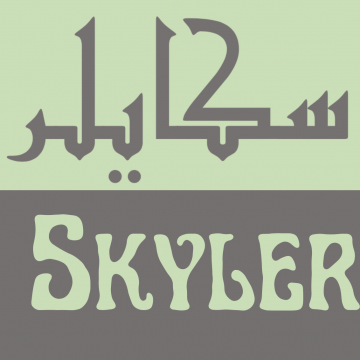 skyler in Arabic calligraphy